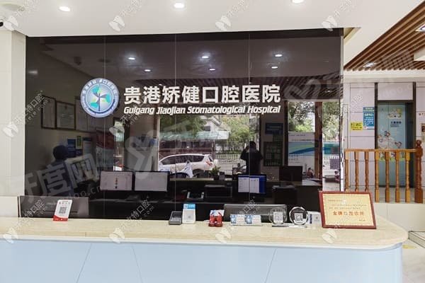 贵港矫健口腔医院种植牙怎么样？All-on-4技术+二级专科20年老牌