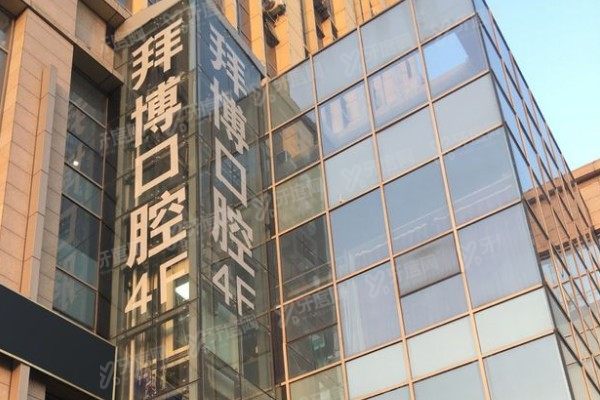 镇江拜博口腔医院的口碑评价：顾客体验评价+技术优势全公开