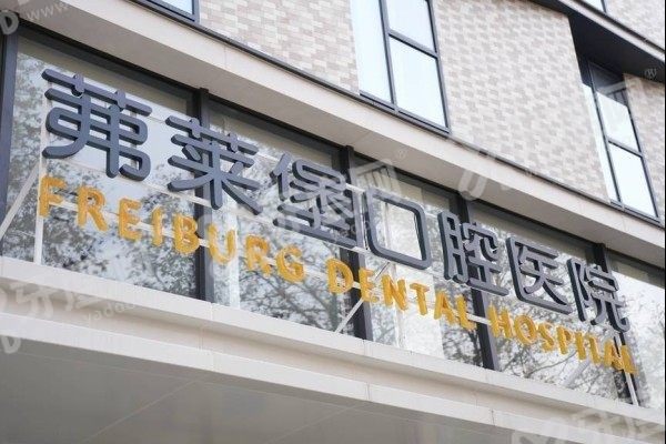 南京茀莱堡口腔医院技术怎么样？种植矫正技术好医生且价格不贵