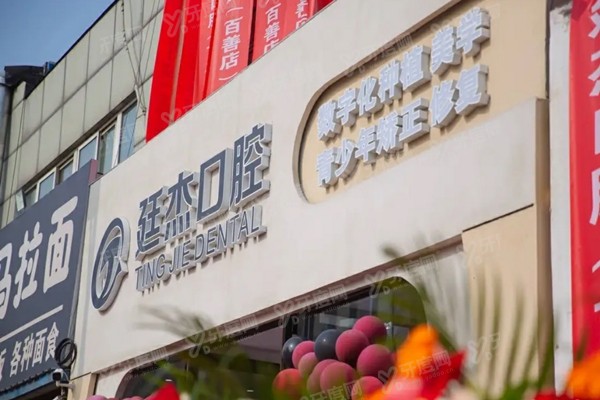 2025北京廷杰口腔医院种牙价格表：2980一颗！附地址电话