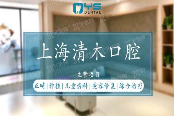 上海清木口腔医院怎么预约挂号？3种挂号方式+收费标准+地址电话公布！
