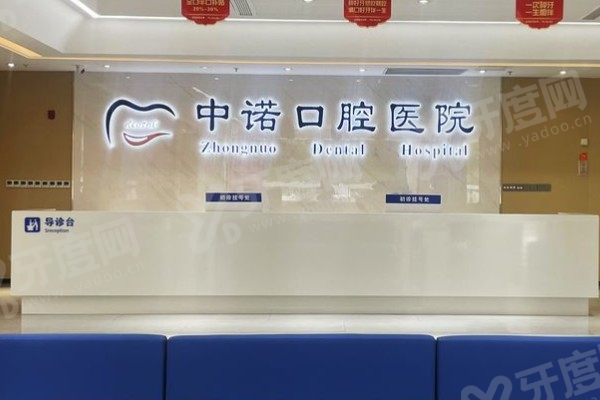 泰州中诺口腔医院是公立的吗？是私立二级！资质+医生+价格攻略一次看懂