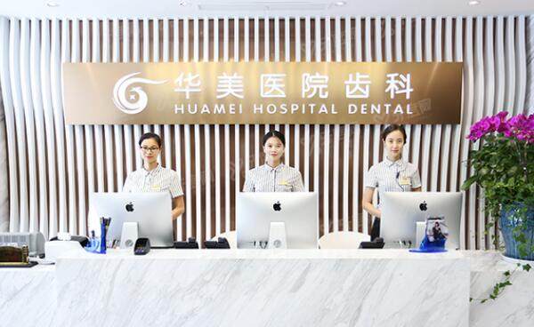 上海华美口腔医院价目表含种植牙价格2999元|牙齿矫正费用8000元等收费标准