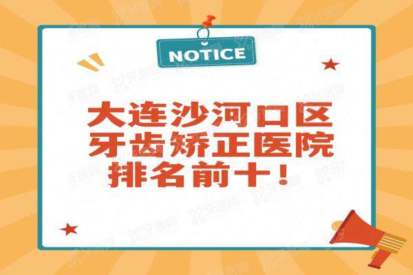 大连沙河口区牙齿矫正医院排名前十：泰康拜博/米嘉/瑞康排前三