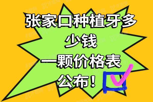 张家口种植牙多少钱一颗2024价格表：一颗2580，半口2W，满口3.8W+