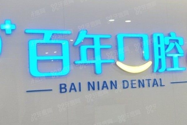 东营百年口腔医院上班时间公布！全年无休，附地址+乘车路线+医生出诊时间