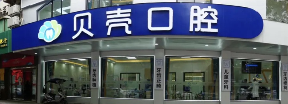 湘潭雨湖贝壳口腔门诊部