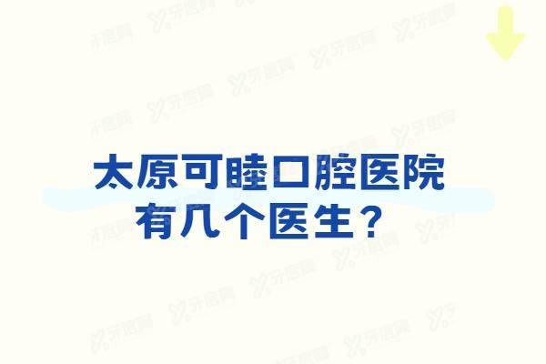 太原可睦口腔医院有几个医生？含张震/张佳佳/马慧东/赵岚等4个种植矫正医生介绍