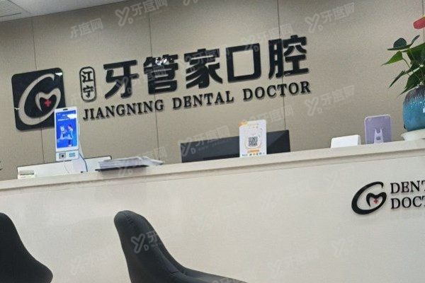 南京牙管家口腔医院正规吗？正规可靠！资质查询+技术优势一文说透