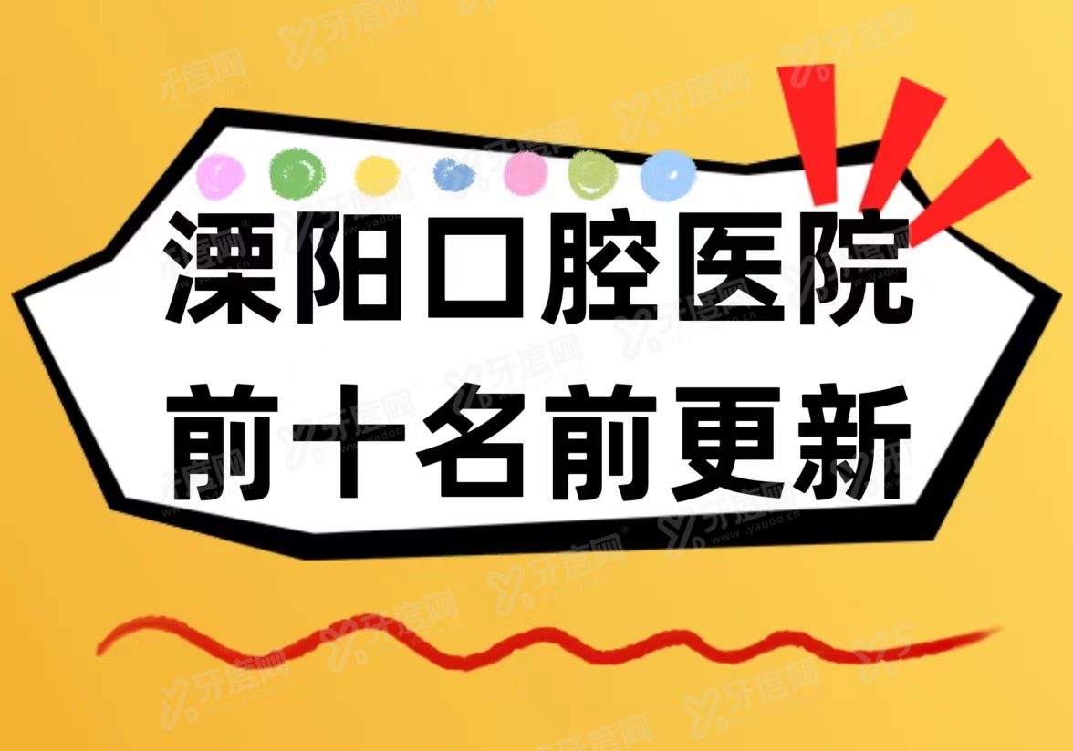 溧阳口腔医院排名前十名更新：溧阳金铂利/溧阳北极星/溧阳燕山医院口腔科排名前三名