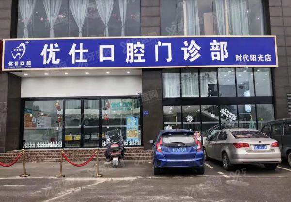 长沙优仕口腔门诊部