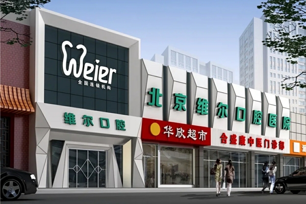 北京维尔口腔医院口碑怎么样？患者评价、挂号方式、收费标准及地址电话全解析！