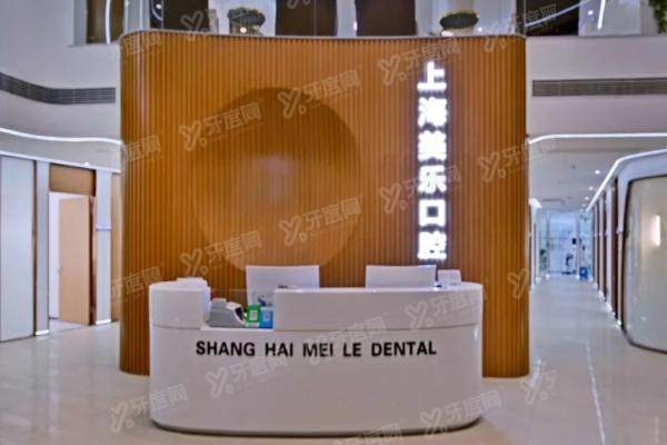 上海美乐口腔医院种植牙价格1880/2680元起一颗，半全口2万元起