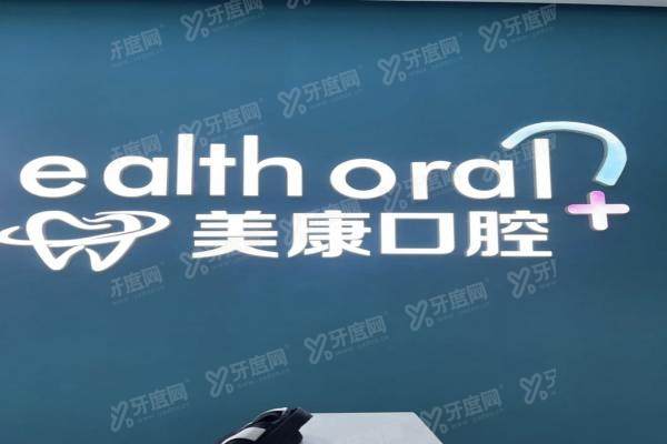 锦州美康口腔医院价格表：种植牙2800/牙齿矫正6800起