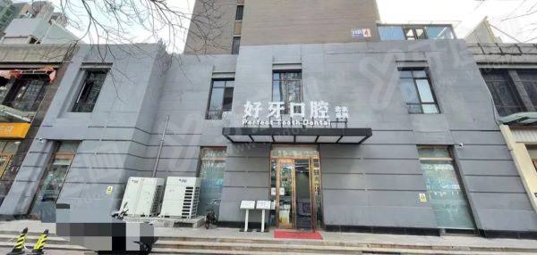 北京好牙口腔医院地址在哪里?含总院|双井分院2家店地址电话+地铁公交路线