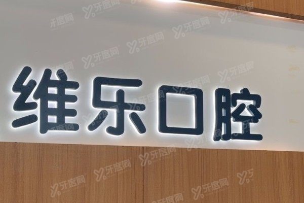 无锡维乐口腔医院滨湖店电话号码速存！滨湖店电话+地址+乘车路线