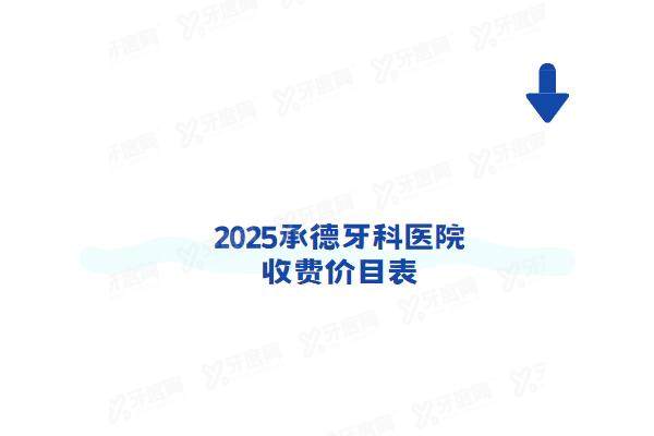 2025承德牙科医院收费价目表：种植牙1980+牙齿矫正5980起