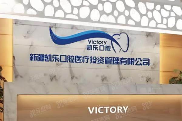 乌鲁木齐凯乐口腔医院收费高吗?不高,种植牙2100/牙齿矫正6200起