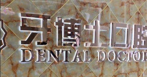 惠州博罗牙搏士口腔怎么样?通过正规性等综合来看博罗牙搏士好不好