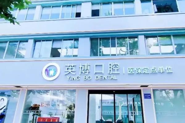 嘉兴英博口腔医院可以用医保吗？可以！是正规医保单位|报销比例可达80%