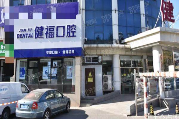 2025北京密云健福口腔医院价格表：种植牙1980+矫正9800+镶牙800+