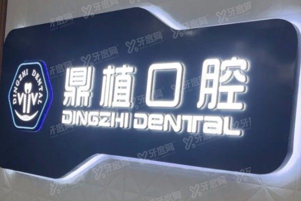 盐城鼎植口腔医院是先付全款的吗？不是！支付方式/价格/技术/医生全解析