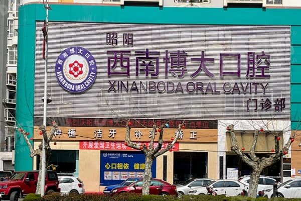 昭通西南博大口腔门诊部怎么样？口碑好评99%+五大诊疗中心+德国设备精准操作