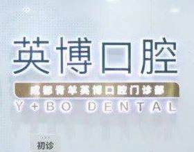 成都英博口腔门诊部