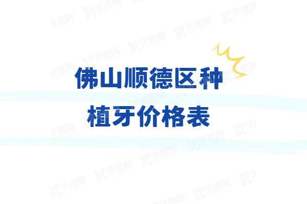 佛山顺德区种植牙价格表：一颗1680起！看佛山顺德区种植牙医院排名前十