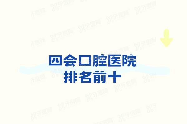 四会口腔医院排名前十：恒博/拜伦/雅博口腔排名前三且价格便宜技术好