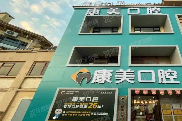 钦州康美口腔门诊部正规吗？是正规靠谱的私立口腔且价格不贵