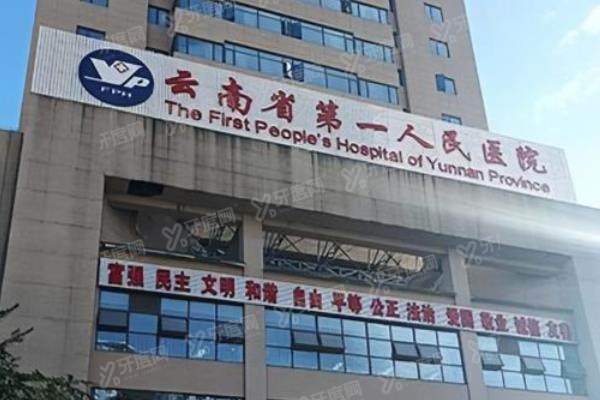 云南省第一人民医院口腔科预约挂号+地址电话+收费标准一览！