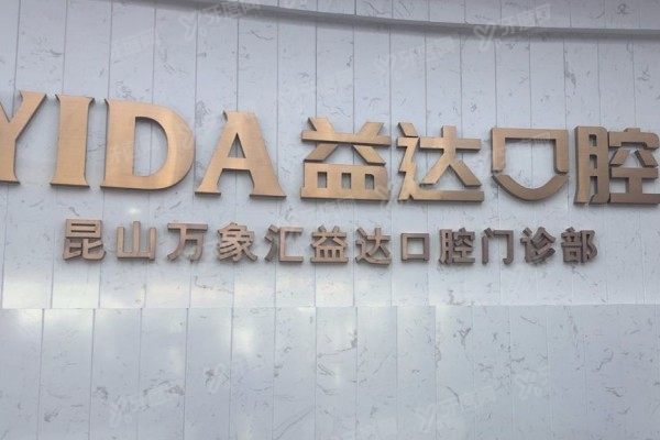 昆山益达口腔医院评价怎么样？口碑爆棚！技术优势突出+医生靠谱