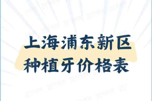 上海浦东新区种植牙价格表：一颗2400起|半口4万起|全口8万起