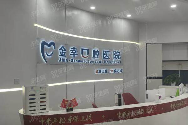 岳阳金幸口腔医院