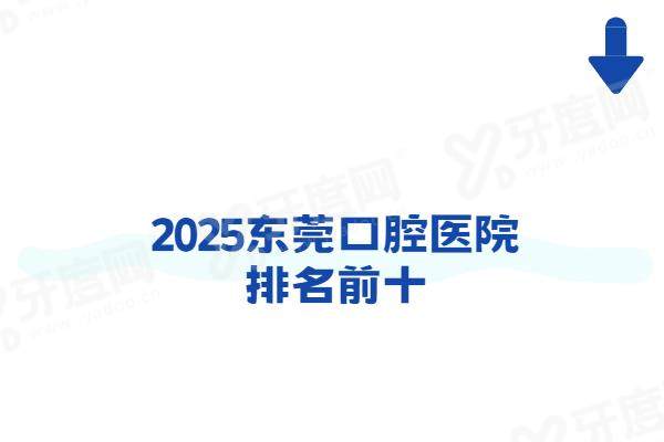 2025东莞口腔医院排名前十：固德/博球/莞口等口腔医院正规且价格不贵