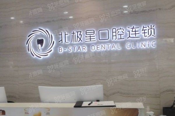 无锡北极星口腔医院营业时间公布！营业时间+地址路线全收录，附四位医生出诊表