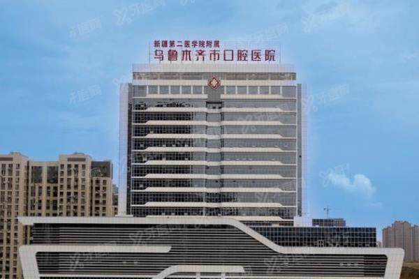 乌鲁木齐市口腔医院预约挂号：含电话/平台等预约方式+地址路线+上班时间
