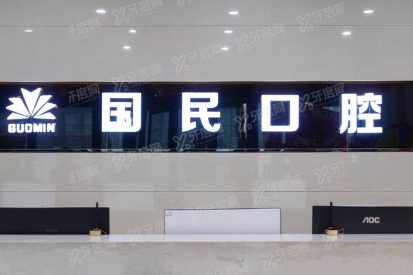 沈阳国民口腔医院口碑如何？口碑好！种植牙/矫正技术评价汇总！