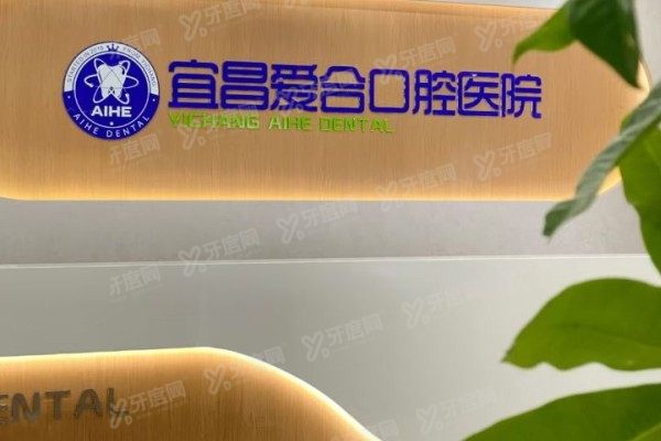 宜昌爱合口腔医院上班时间： 6大分院营业时间+3大医生出诊时间汇总！