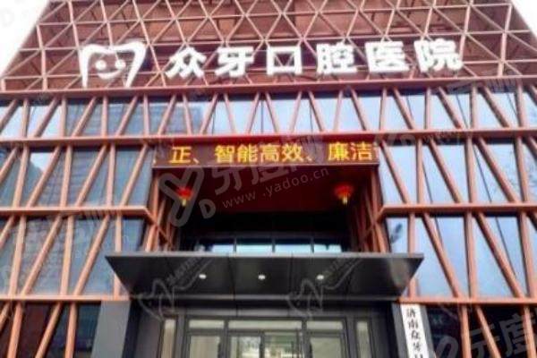 济南众牙口腔怎么预约？多渠道快速预约！地址在市中经十路超好找