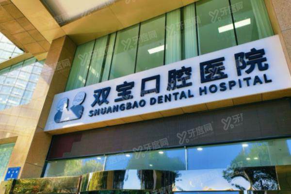 乌鲁木齐双宝口腔医院地址在哪里？在黄河路1号，查双宝口腔地址电话+医院怎么样