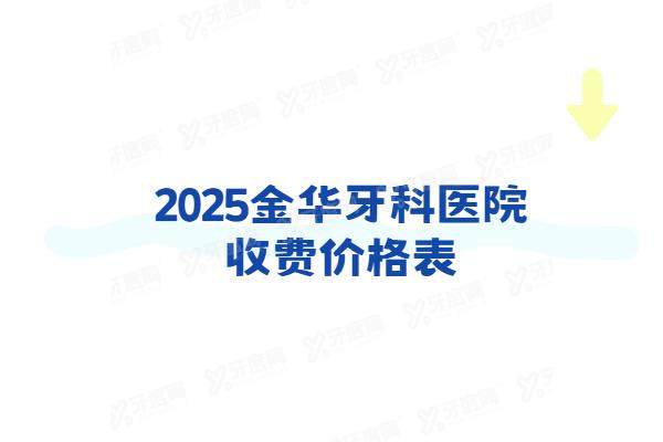 2025金华牙科医院收费价格表：种植牙2980+牙齿矫正5800起