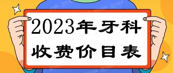 2024年牙科收费价目表含:2024种植牙|牙齿矫正|拔牙|补牙|全瓷冠价格表