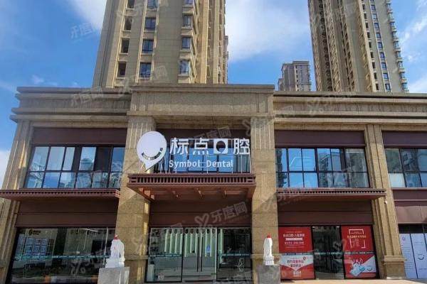 合肥标点口腔医院种植牙价格表：单颗2980起，标点口腔即刻种植技术好