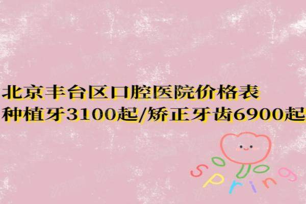 北京丰台区口腔医院价格表：种植牙3100起/矫正牙齿6900起