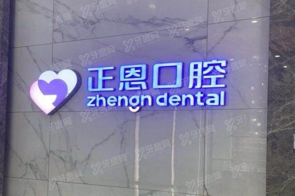 深圳正恩口腔医院上班时间表+地址交通公开！附医生坐诊时间表查询