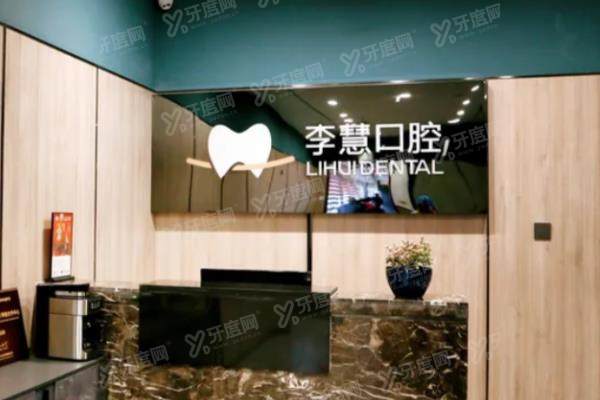 伊宁李慧口腔收费价格表：种植牙1180+牙齿矫正3200起|附地址电话