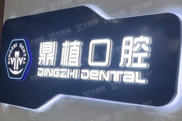 盐城鼎植口腔医院是正规医院吗？正规私立口腔机构，种植牙/矫正技术正规又好