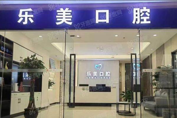 昆明乐美口腔环境图1